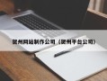 衡东贺州网站制作公司（贺州平台公司）